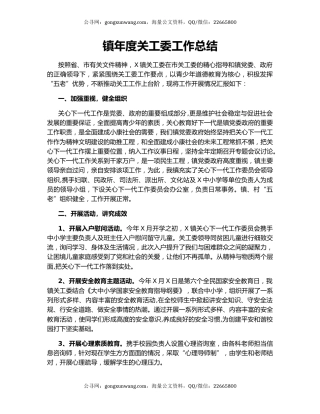 镇年度关工委工作总结.docx