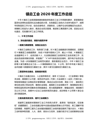 镇总工会2020年度工作总结.docx