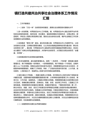 镇打造共建共治共享社会治理体系工作情况汇报.docx