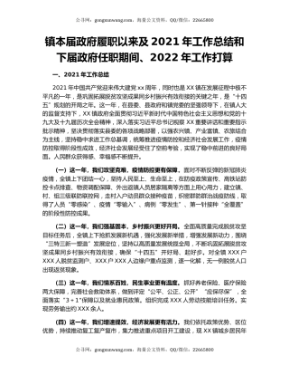 镇本届政府履职以来及2021年工作总结和下届政府任职期间、2022年工作打算.docx