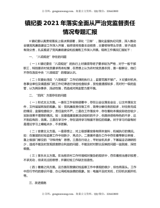 镇纪委2021年落实全面从严治党监督责任情况专题汇报.docx