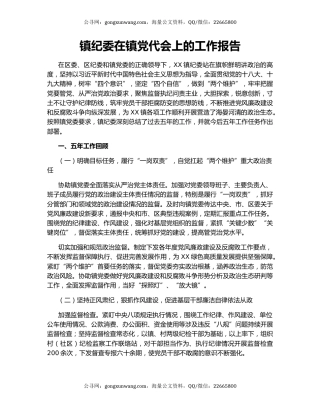 镇纪委在镇党代会上的工作报告.docx