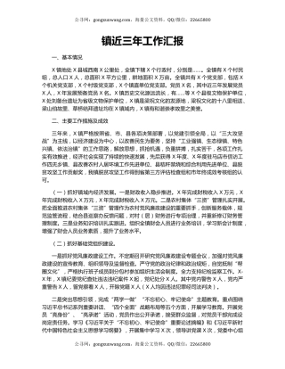 镇近三年工作汇报.docx