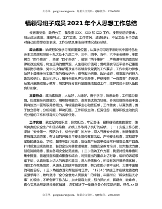 镇领导班子成员2021年个人思想工作总结.docx