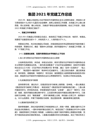 集团2021年党建工作总结.docx