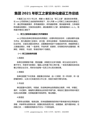集团2021年职工之家实体化建设工作总结.docx
