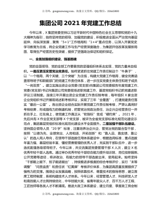 集团公司2021年党建工作总结.docx
