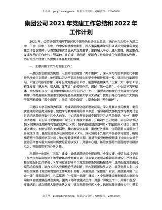 集团公司2021年党建工作总结和2022年工作计划.docx