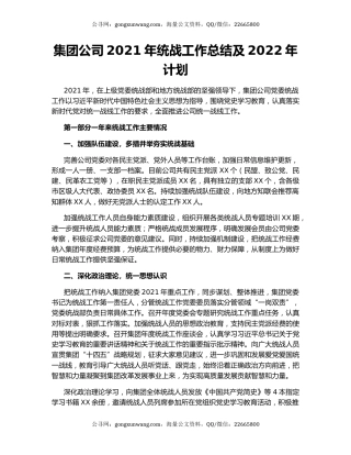 集团公司2021年统战工作总结及2022年计划.docx