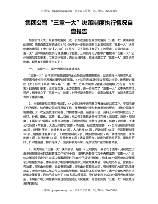 集团公司“三重一大”决策制度执行情况自查报告.docx