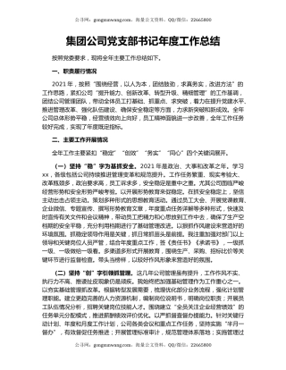 集团公司党支部书记年度工作总结.docx
