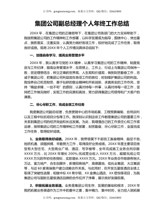 集团公司副总经理个人年终工作总结.docx