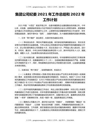集团公司纪委2021年工作总结和2022年工作计划.docx