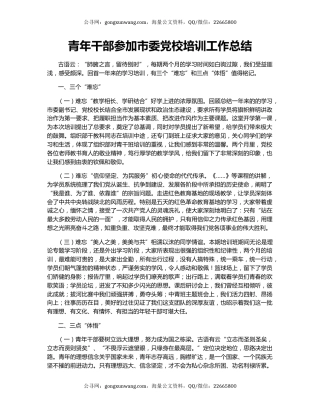 青年干部参加市委党校培训工作总结.docx
