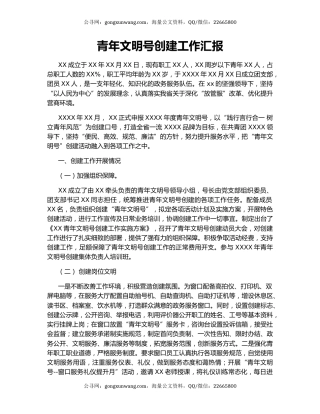 青年文明号创建工作汇报.docx