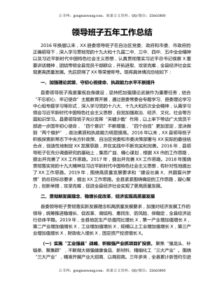 领导班子五年工作总结.docx