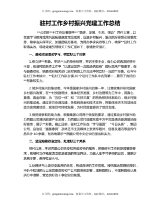 驻村工作乡村振兴党建工作总结.docx