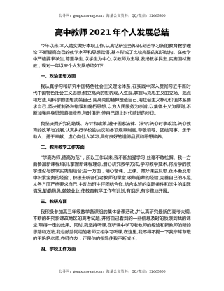 高中教师2021年个人发展总结.docx