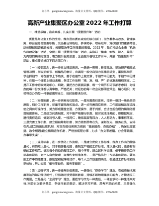 高新产业集聚区办公室2022年工作打算.docx