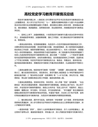 高校党史学习教育开展情况总结.docx