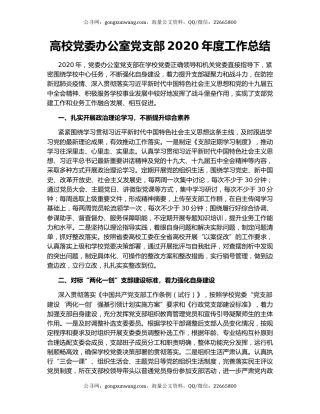 高校党委办公室党支部2020年度工作总结.docx