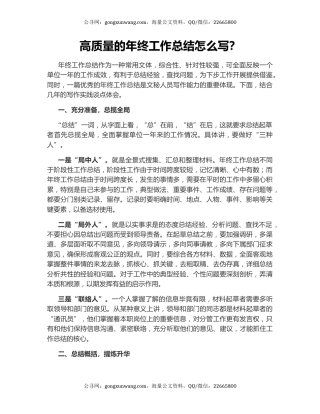 高质量的年终工作总结怎么写？.docx