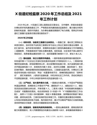 X街道纪检监察2020年工作总结及2021年工作计划（2）.docx