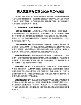 县人民政府办公室2020年工作总结（2）.docx