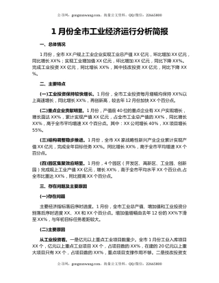 1月份全市工业经济运行分析简报