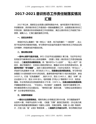 2017-2021意识形态工作责任制落实情况汇报