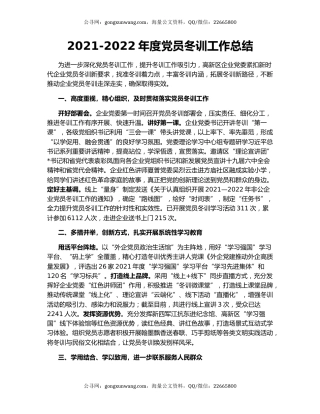 2021-2022年度党员冬训工作总结