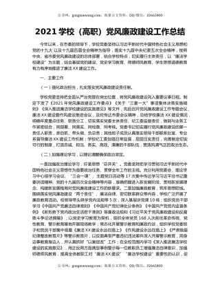 2021学校（高职）党风廉政建设工作总结