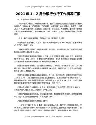 2021年1～2月份银行分行工作情况汇报