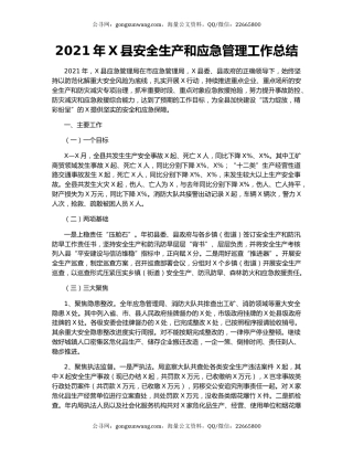 2021年X县安全生产和应急管理工作总结