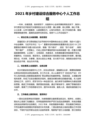 2021年乡村建设综合服务中心个人工作总结