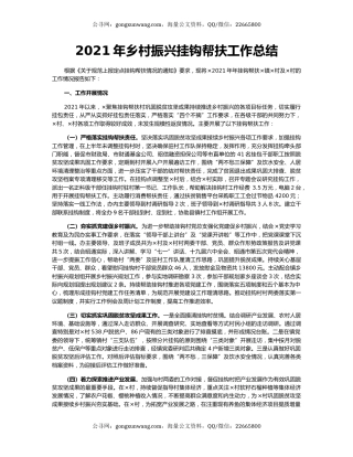 2021年乡村振兴挂钩帮扶工作总结