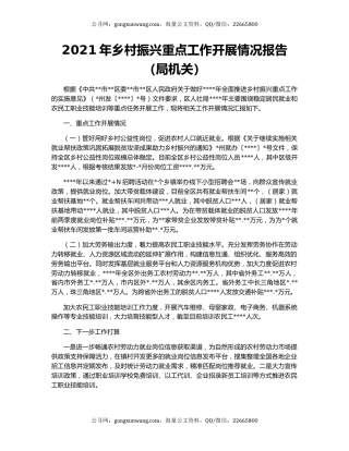 2021年乡村振兴重点工作开展情况报告（局机关）