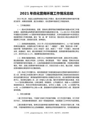 2021年优化营商环境工作情况总结