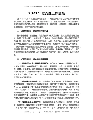 2021年党支部工作总结