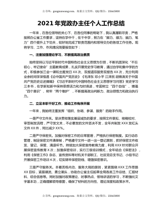2021年党政办主任个人工作总结