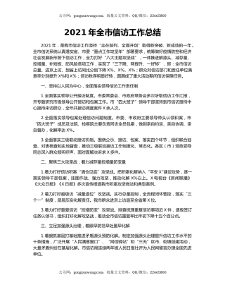 2021年全市信访工作总结