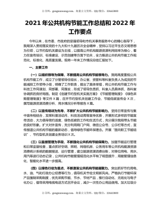 2021年公共机构节能工作总结和2022年工作要点