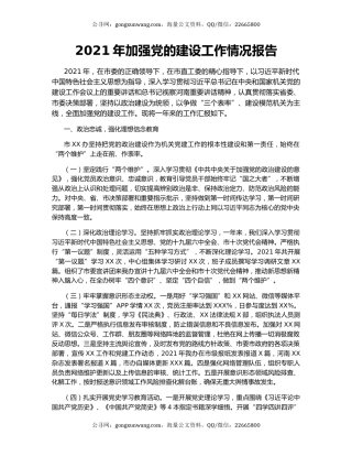 2021年加强党的建设工作情况报告