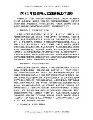 2021年区委书记党管武装工作述职