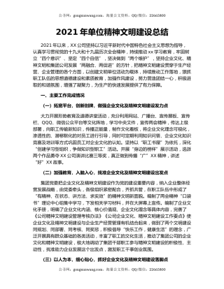 2021年单位精神文明建设总结