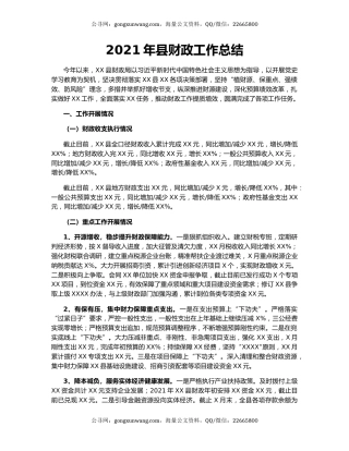 2021年县财政工作总结
