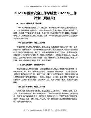 2021年国家安全工作总结暨2022年工作计划（局机关）