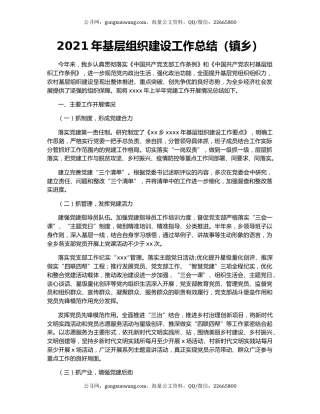 2021年基层组织建设工作总结（镇乡）