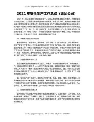 2021年安全生产工作总结（集团公司）