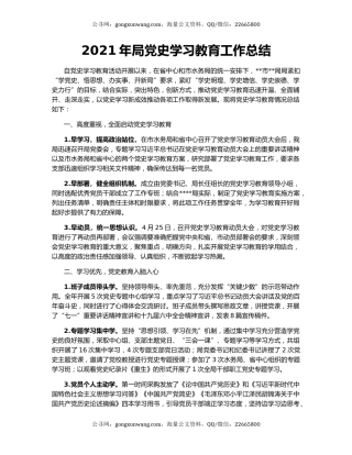 2021年局党史学习教育工作总结